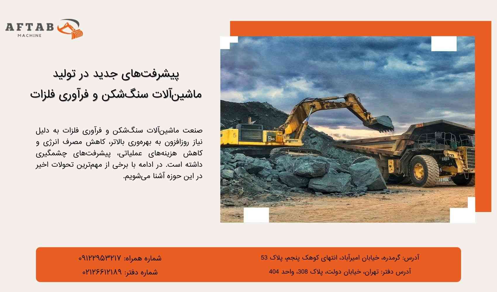 پیشرفت‌های جدید در تولید ماشین‌آلات سنگ‌شکن و فرآوری فلزات-آفتاب ماشین