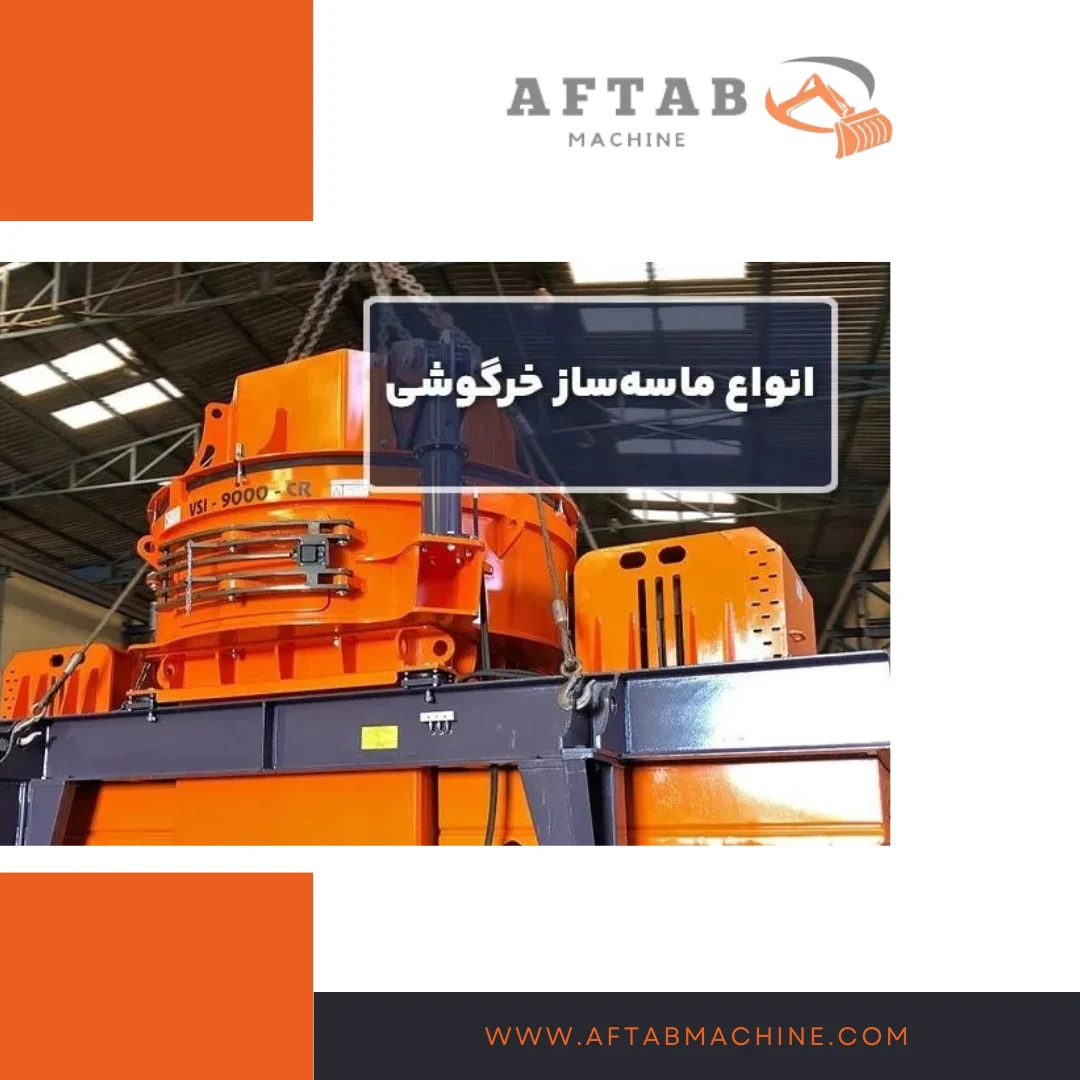 انواع مختلف سنگ شکن ماسه ساز خرگوشی