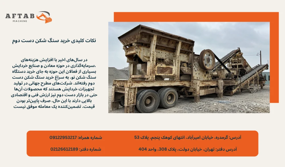 بررسی نکات کلیدی خرید سنگ شکن دست دوم