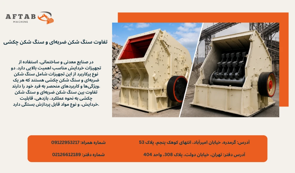 تفاوت سنگ شکن ضربه‌ای و سنگ شکن چکشی