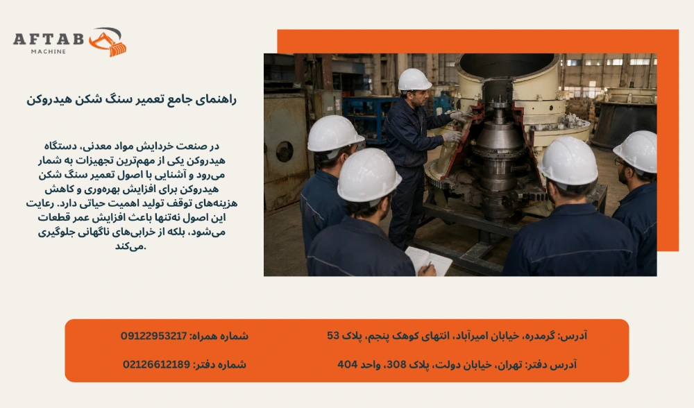 راهنمای جامع تعمیر سنگ شکن هیدروکن