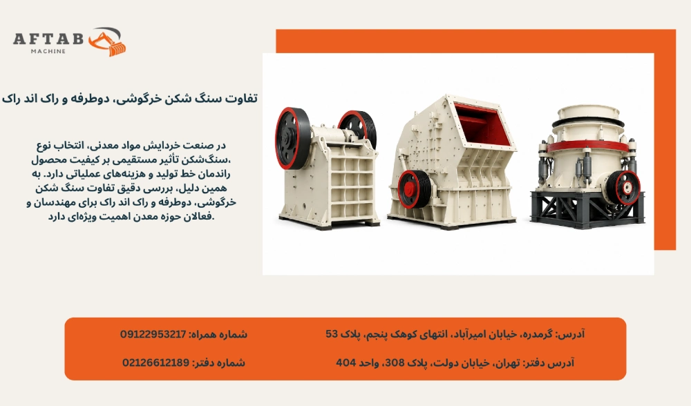 تفاوت سنگ ‌شکن خرگوشی، دوطرفه و راک اند راک چیست؟