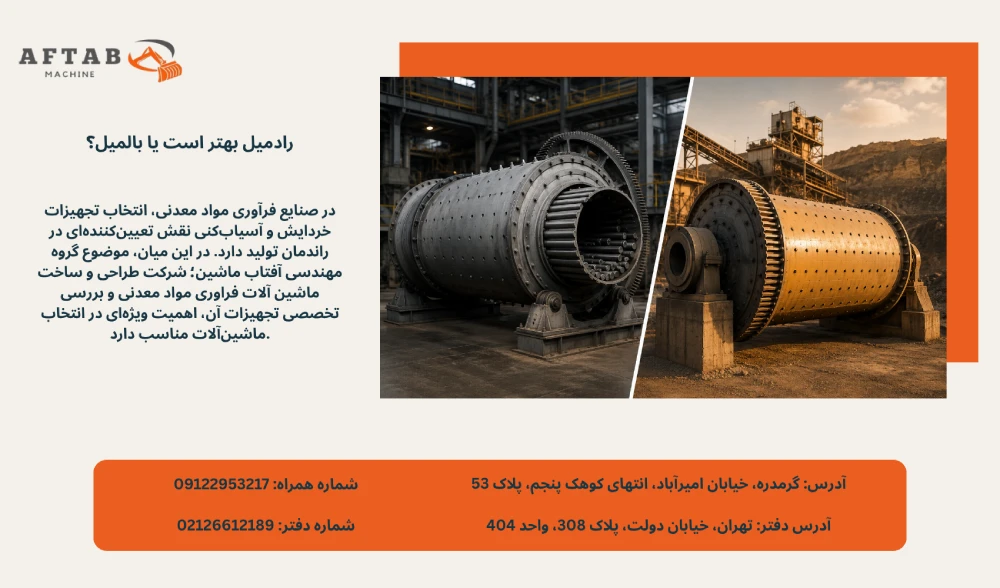رادمیل بهتر است یا بالمیل؟