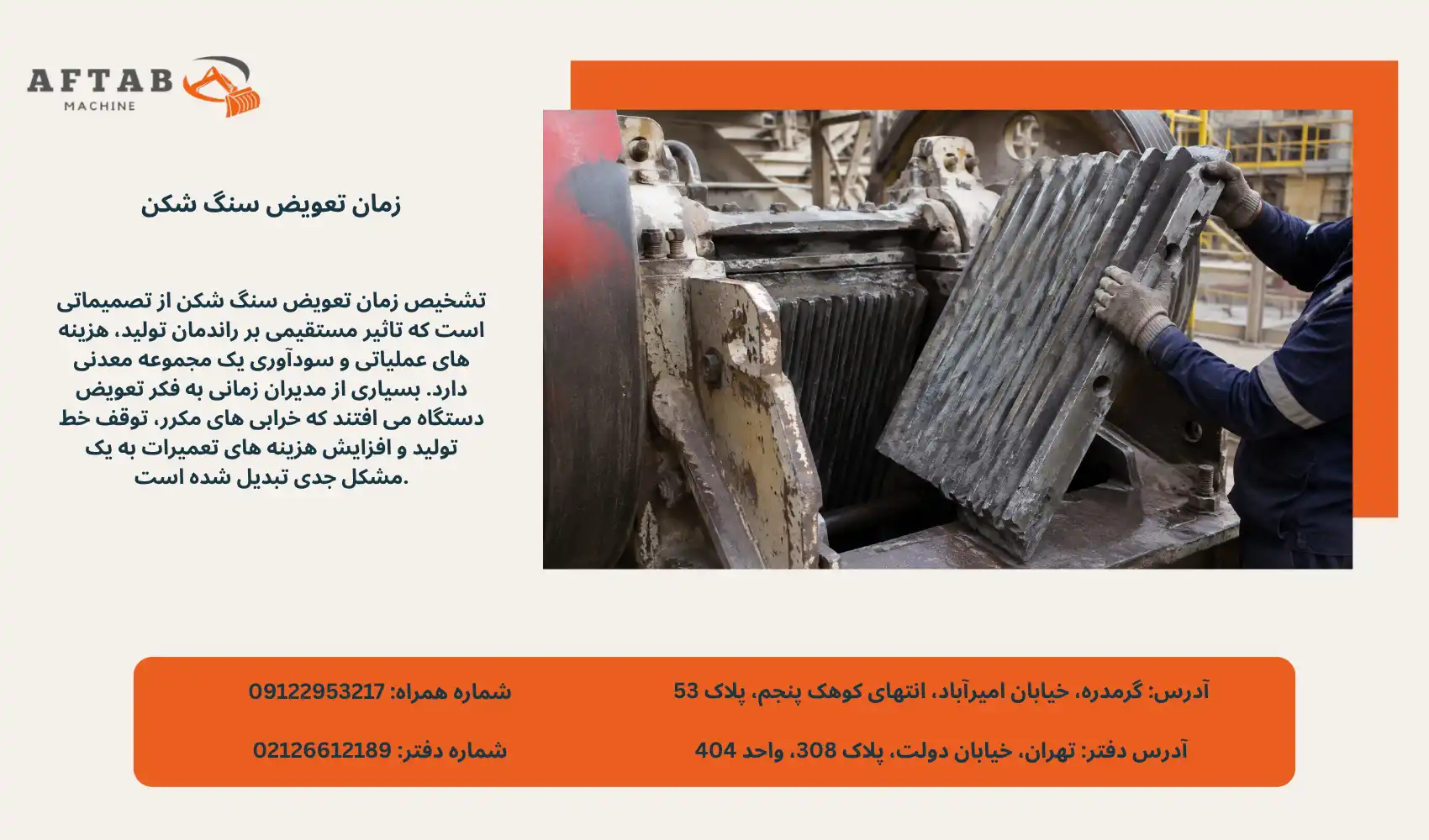 زمان تعویض سنگ شکن