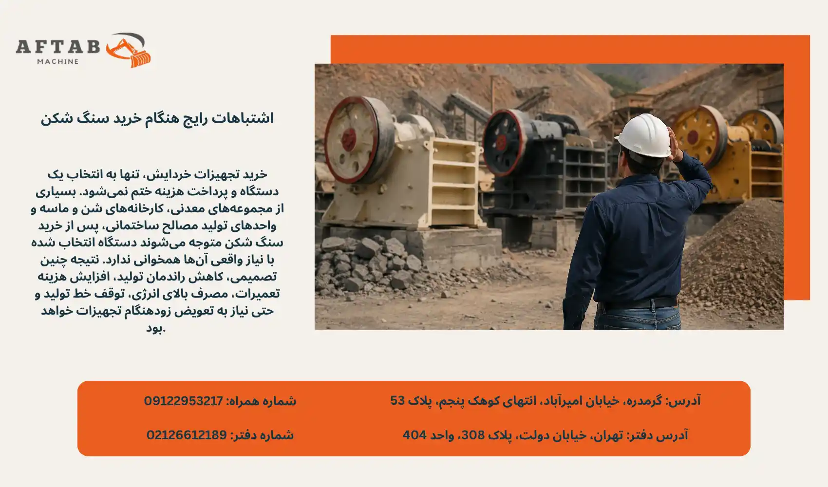 اشتباهات رایج هنگام خرید سنگ شکن