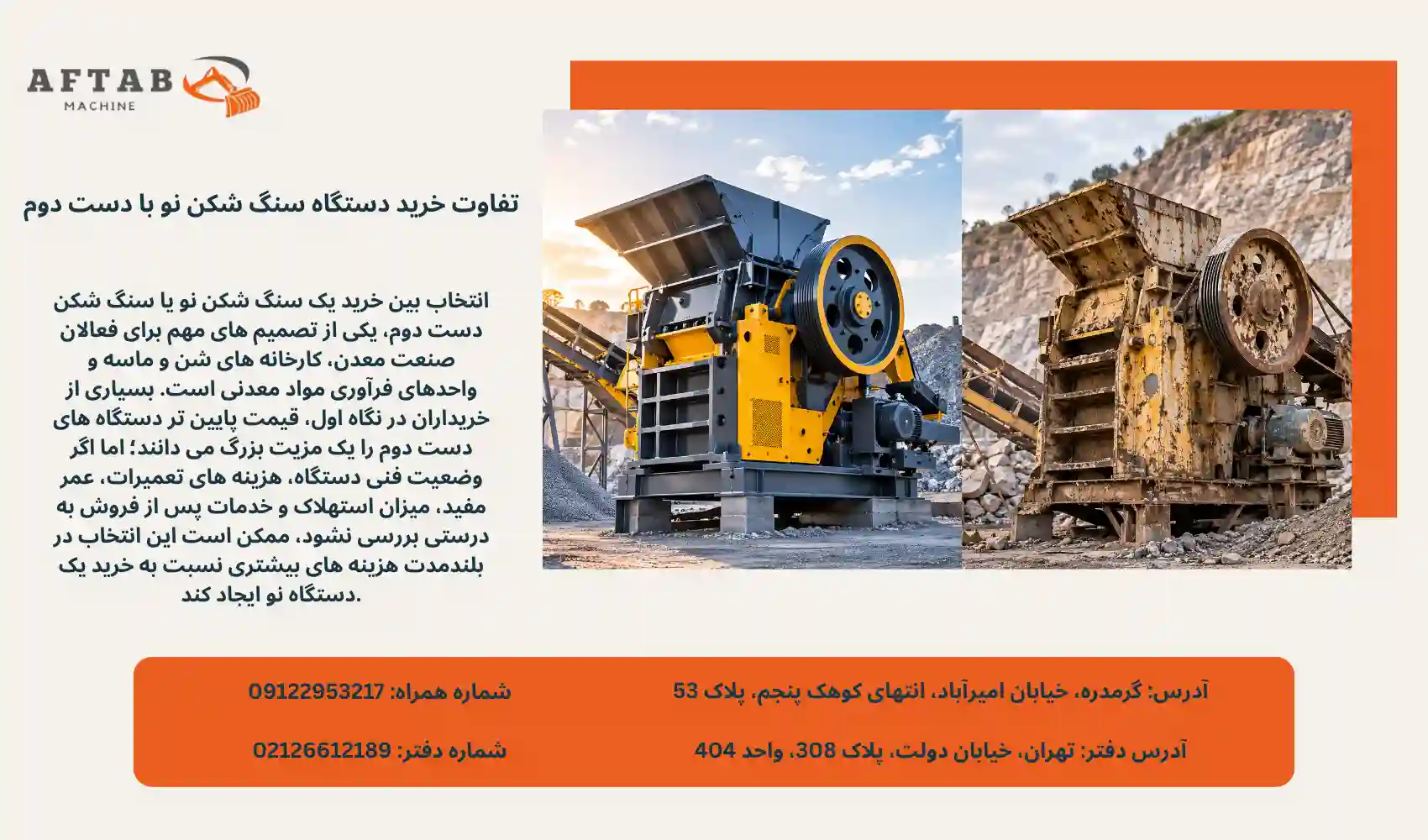 تفاوت خرید دستگاه سنگ شکن نو با دست دوم