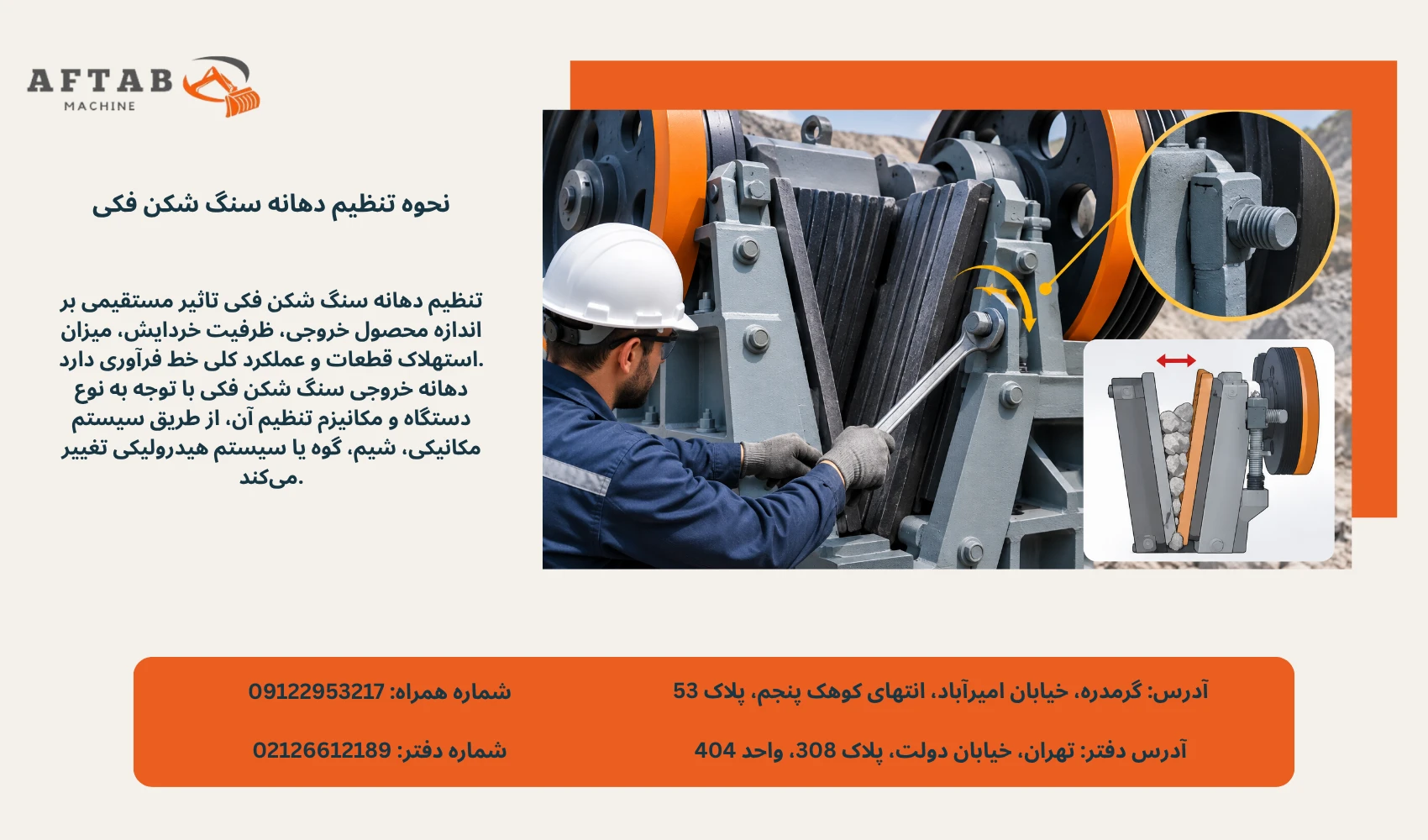 نحوه تنظیم دهانه سنگ شکن فکی
