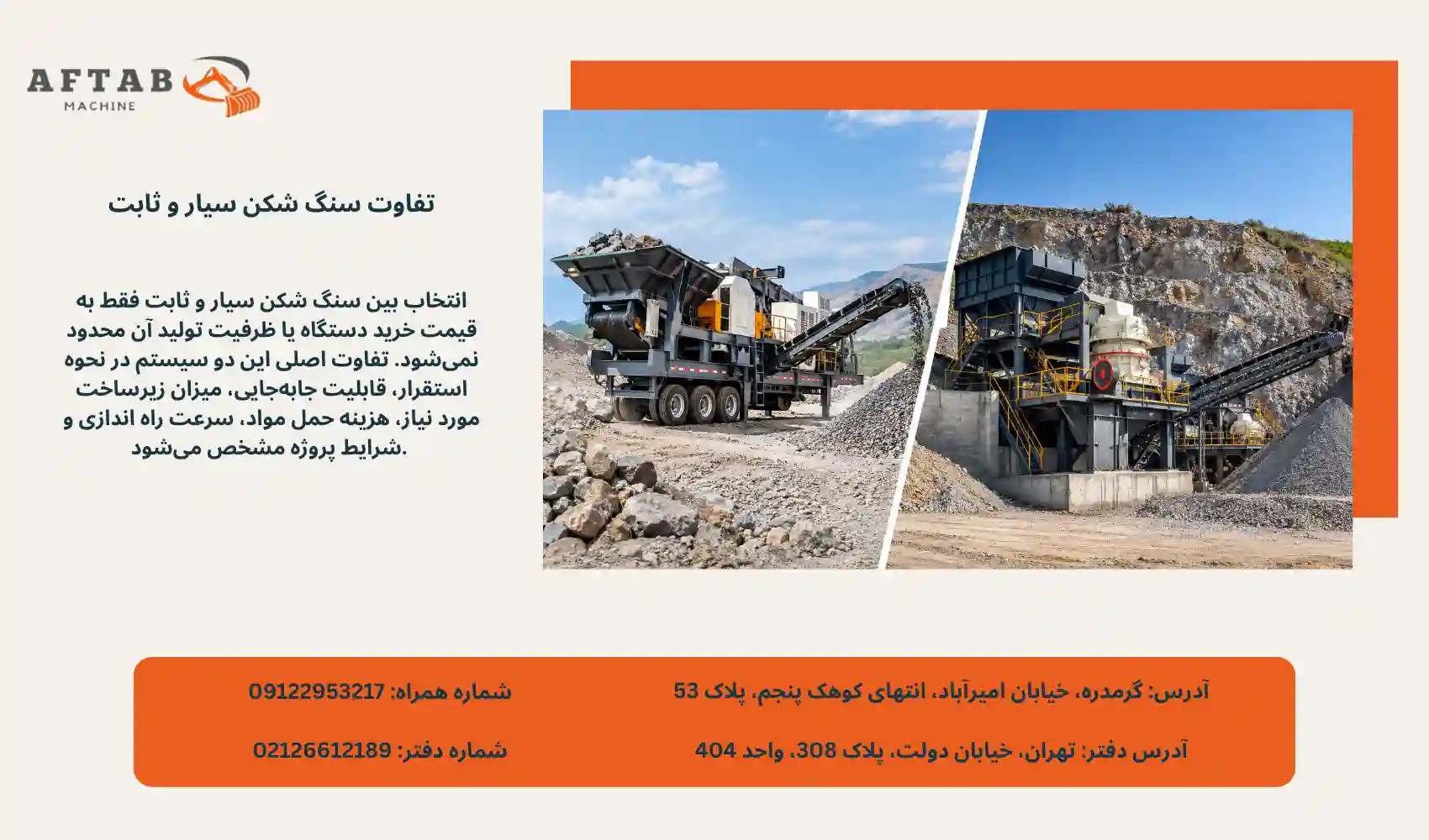 تفاوت سنگ شکن سیار و ثابت