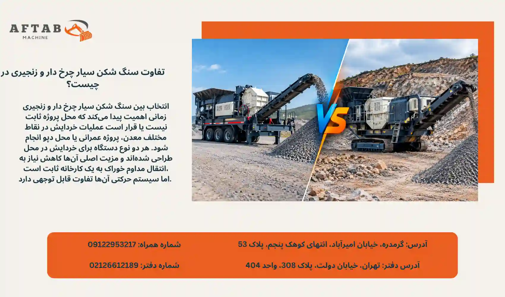 تفاوت سنگ شکن سیار چرخ دار و زنجیری در چیست؟